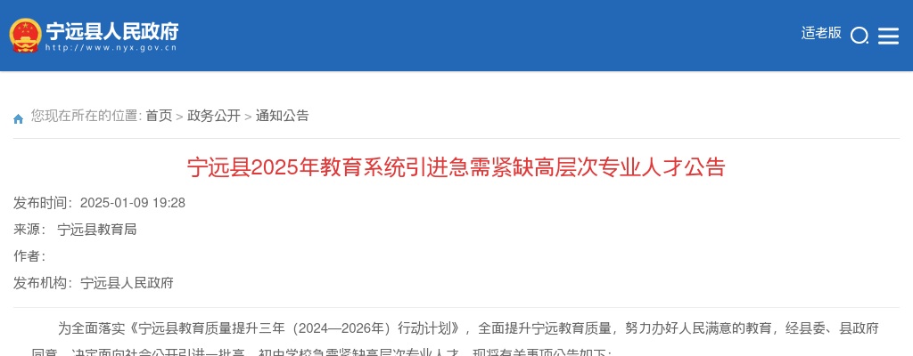 2025湖南永州市宁远县教育系统引进急需紧缺高层次专业人才4人公告 图片