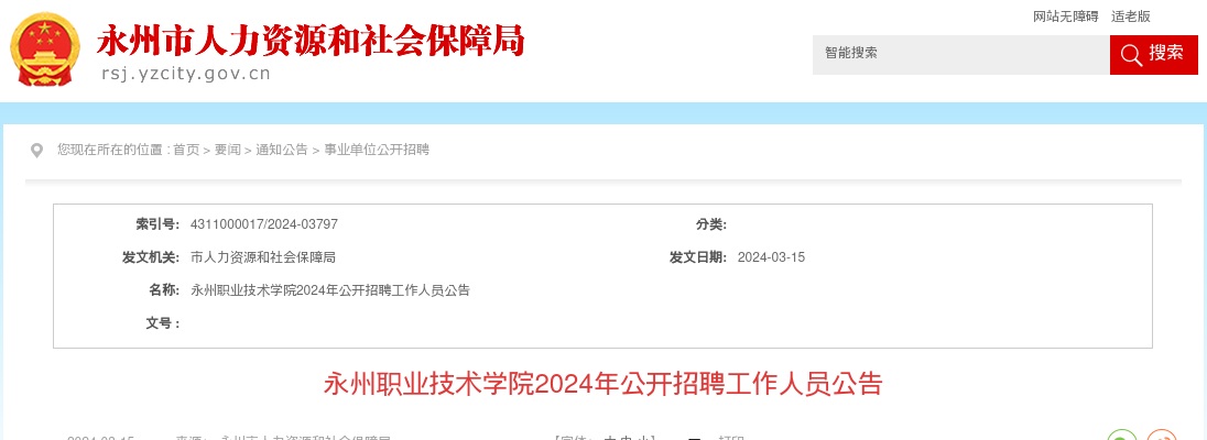 2024湖南永州职业技术学院招聘24人公告 图片