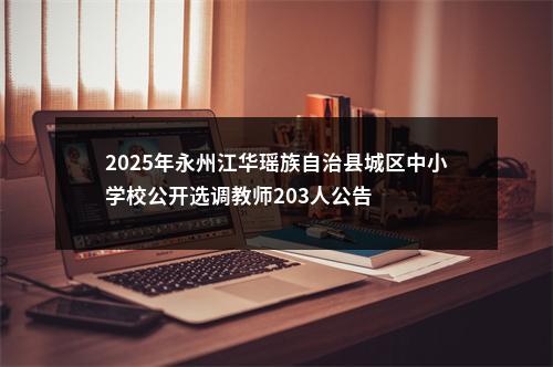 2025年永州江华瑶族自治县城区中小学校公开选调教师203人公告 图片