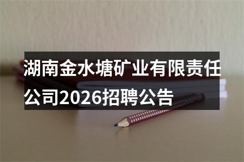 湖南金水塘矿业有限责任公司2026招聘公告 图片