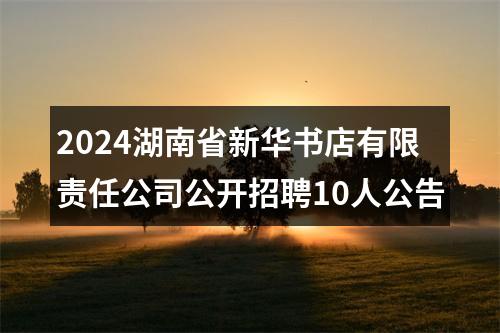 2024湖南省新华书店有限责任公司公开招聘10人公告 图片