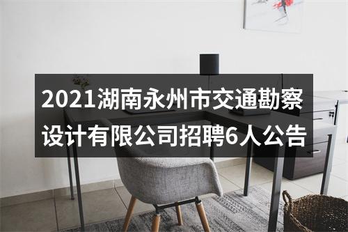 2021湖南永州市交通勘察设计有限公司招聘6人公告 图片