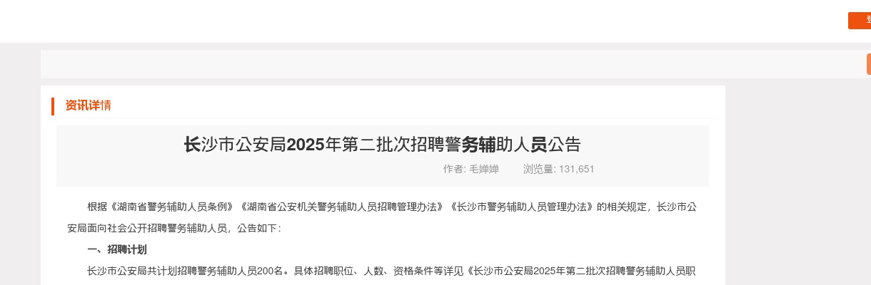 2025年湖南长沙市公安局第二批招聘辅警200人公告 图片