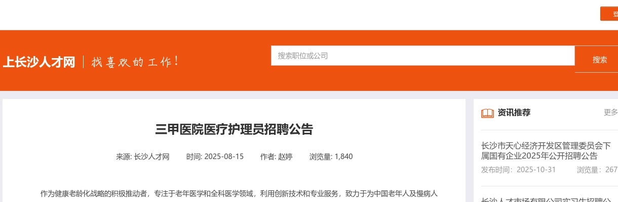 2025长沙三甲医院医疗护理员招聘8人公告 图片