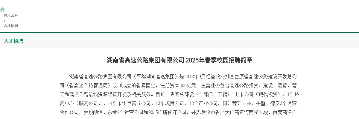 湖南省高速公路集团有限公司2025年秋季校园招聘130人简章 图片