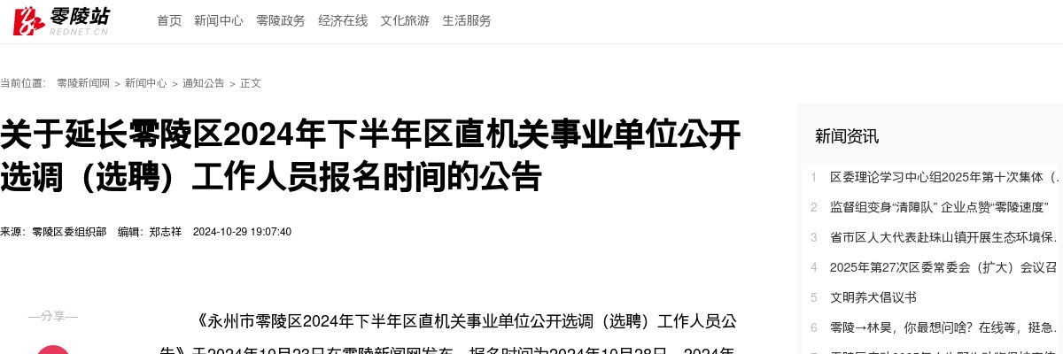 2024永州零陵区区直机关事业单位选调（选聘）工作人员报名时间延长公告 图片