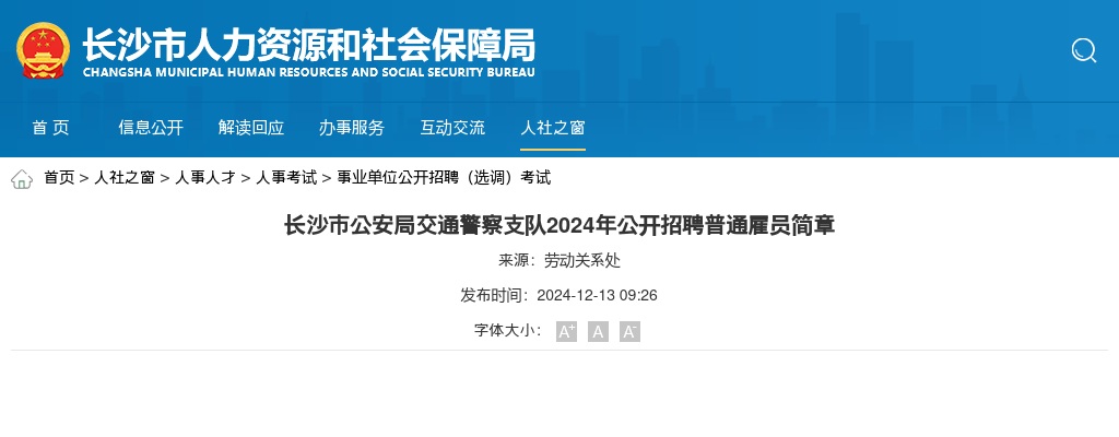 2024年湖南长沙市公安局交通警察支队公开招聘5名普通雇员简章 图片