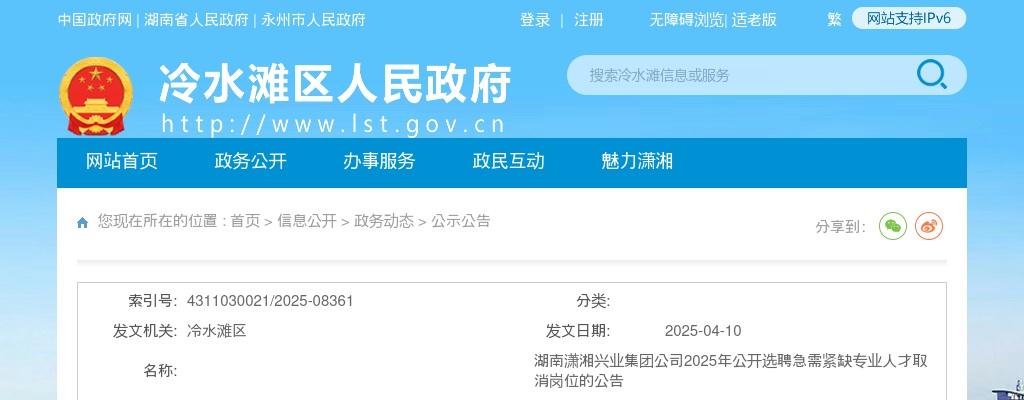 2025湖南潇湘兴业集团公司选聘急需紧缺专业人才取消岗位的公告 图片