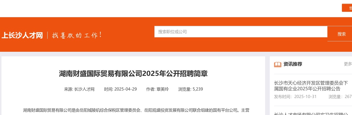 2025年湖南财盛国际贸易有限公司招聘简章 图片