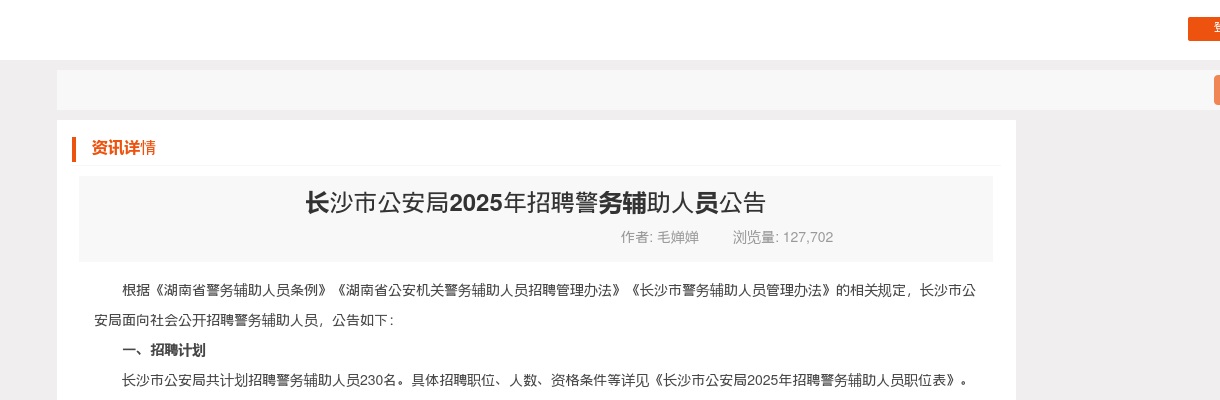 2025年湖南长沙市公安局公开招聘230名警务辅助人员公告 图片