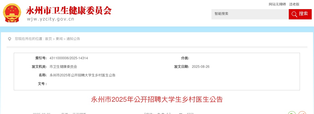 2025年永州市招聘大学生乡村医生26人公告 图片