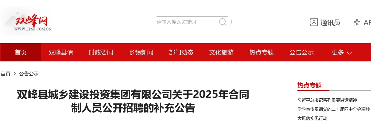 2025年双峰县城乡建设投资集团有限公司合同制人员公开招聘的补充公告 图片