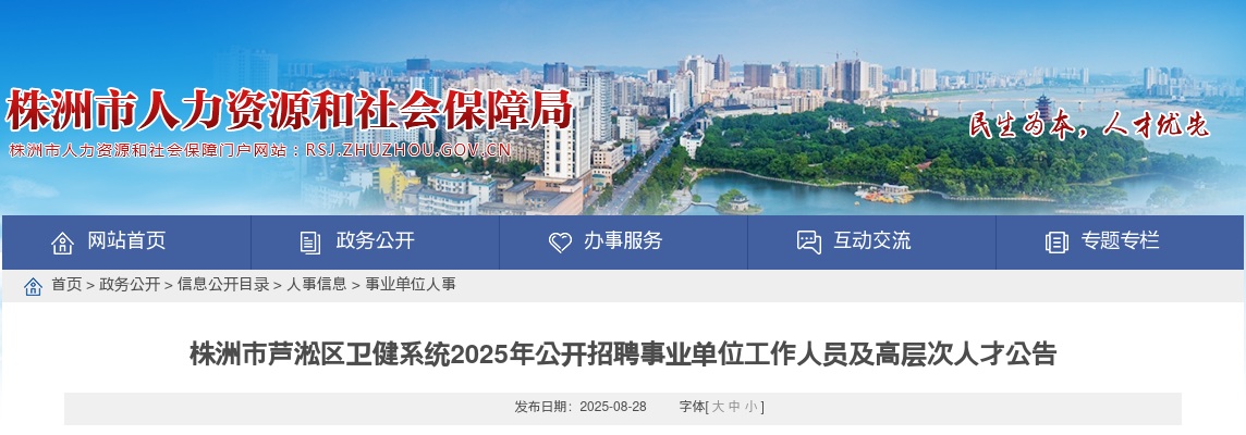 2025年湖南株洲市芦淞区卫健系统招聘及高层次人才26人公告 图片