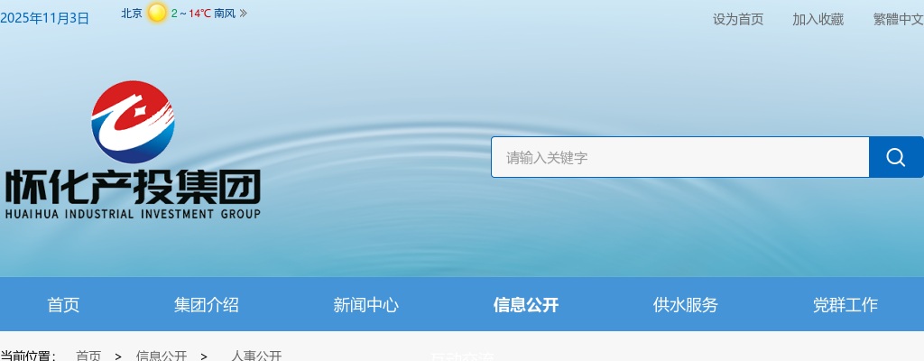 2025年湖南怀化市产业投资集团有限公司社会公开招聘3人公告 图片