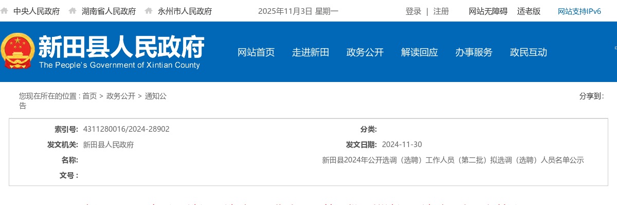 2024永州新田县选调（选聘）（第二批）拟选调（选聘）名单公示 图片