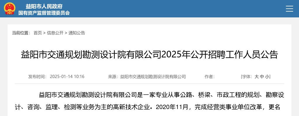 2025年湖南益阳市交通规划勘测设计院有限公司公开招聘6人公告 图片