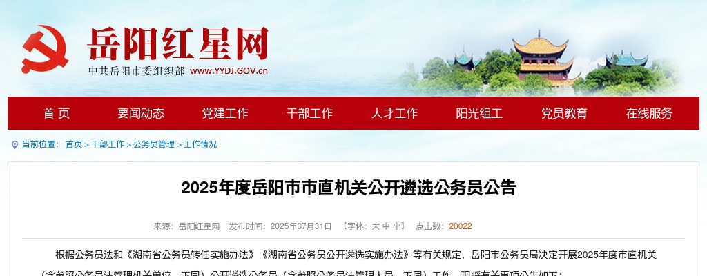 2025年岳阳市市直机关公开遴选公务员36人公告 图片