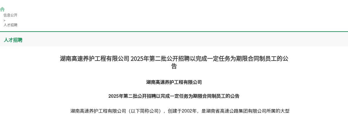 2025年湖南高速养护工程有限公司第二批公开招聘46人公告 图片