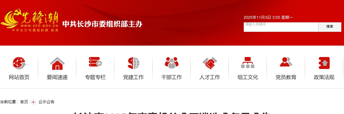 2025年长沙市市直机关公开遴选公务员79人公告 图片