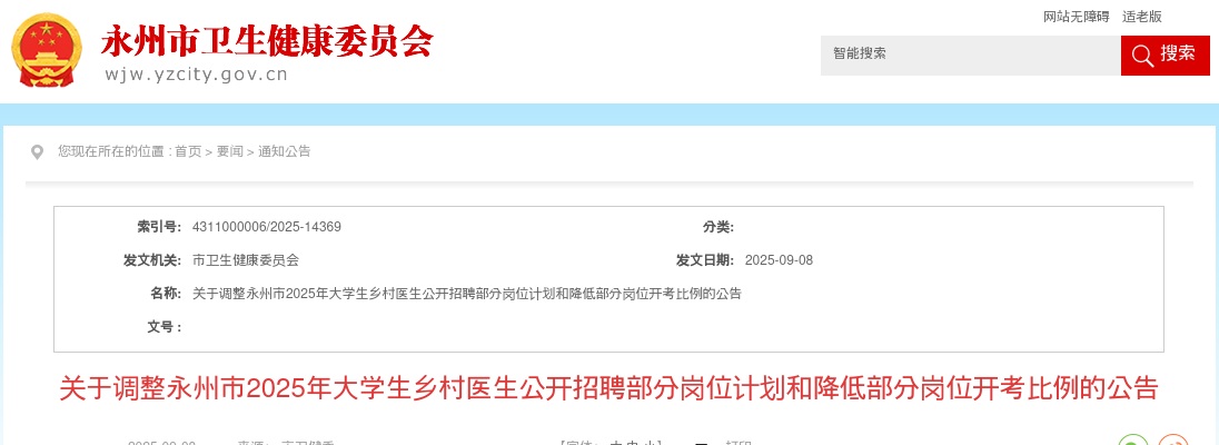 2025永州市大学生乡村医生招聘部分岗位计划和降低部分岗位开考比例调整公告 图片