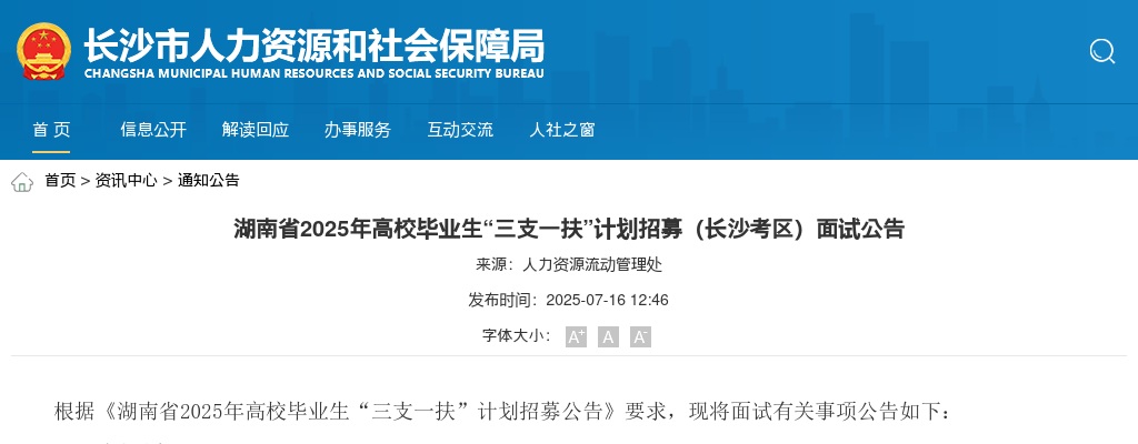 2025年湖南省高校毕业生“三支一扶”计划招募（长沙考区）面试公告 图片