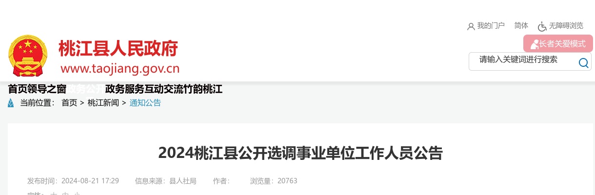 2024湖南益阳市桃江县公开选调事业单位28人公告 图片