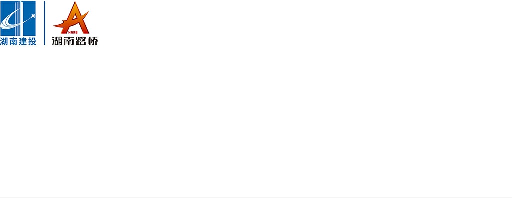 2024湖南路桥建设集团有限责任公司公开招聘4人公告 图片