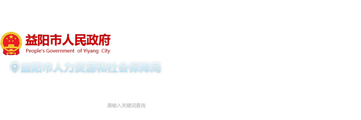 2025年湖南省高校毕业生“三支一扶”计划招募（益阳考区）面试公告 图片