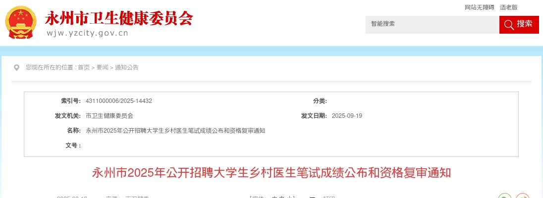 2025年永州市公开招聘大学生乡村医生笔试成绩公布和资格复审通知 图片