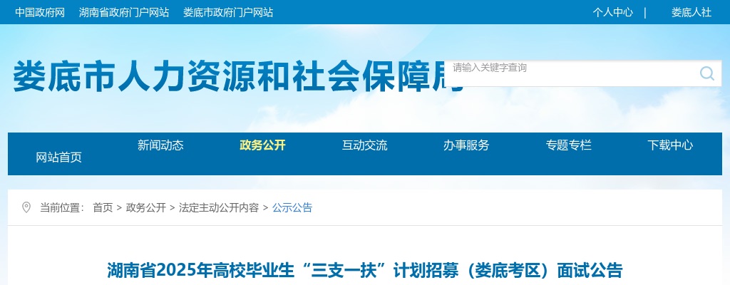 2025年湖南省高校毕业生“三支一扶”计划招募（娄底考区）面试公告 图片