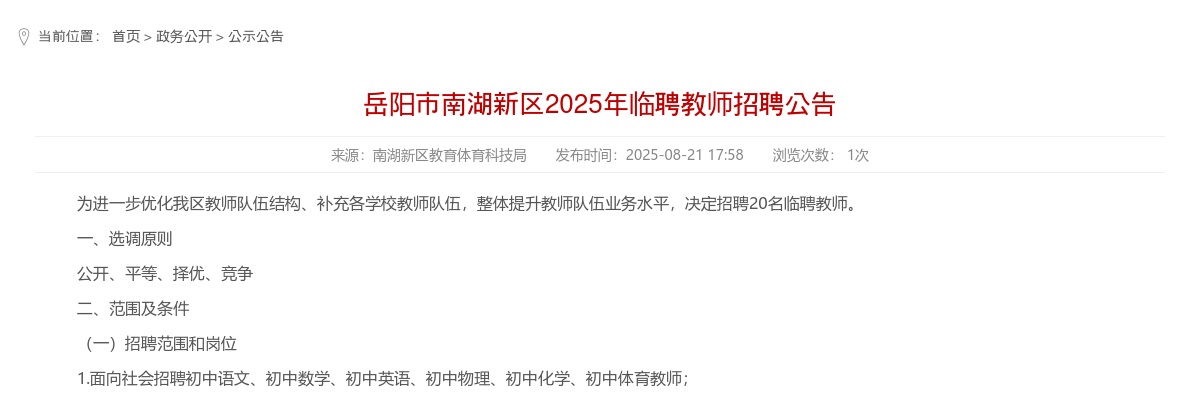 2025年岳阳市南湖新区临聘教师招聘20人公告 图片