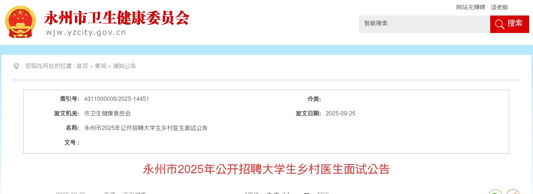 2025永州市招聘大学生乡村医生面试公告 图片