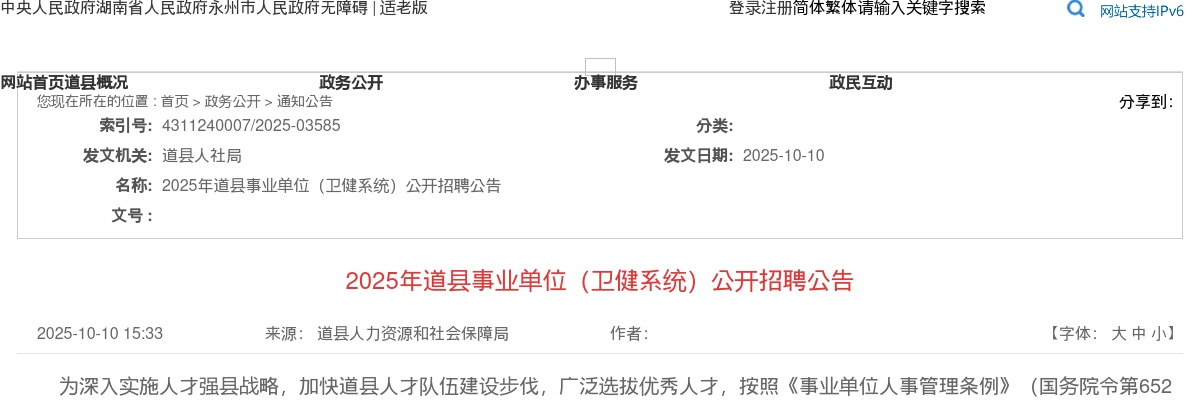 2025年永州道县事业单位卫健系统招聘24人公告 图片
