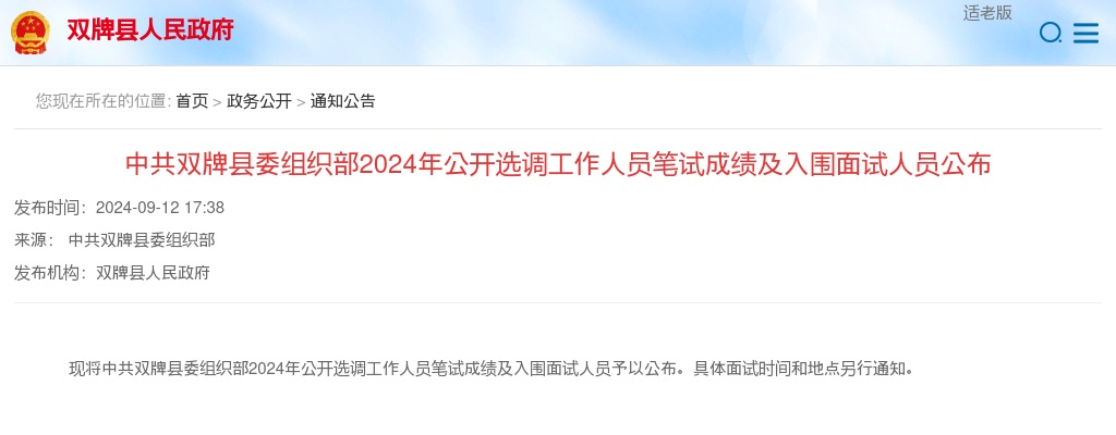 2024永州双牌县委组织部选调工作人员笔试成绩及入围面试人员公布 图片