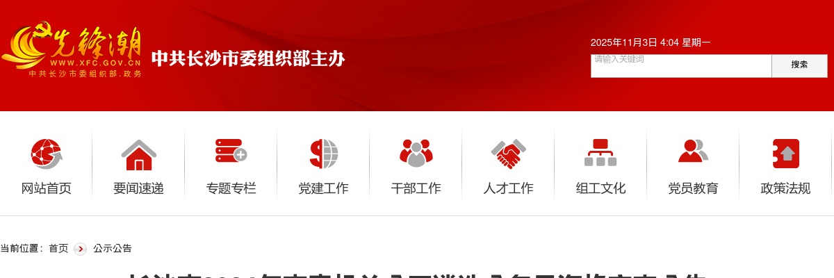 2024湖南长沙市市直机关公开遴选公务员资格审查公告 图片