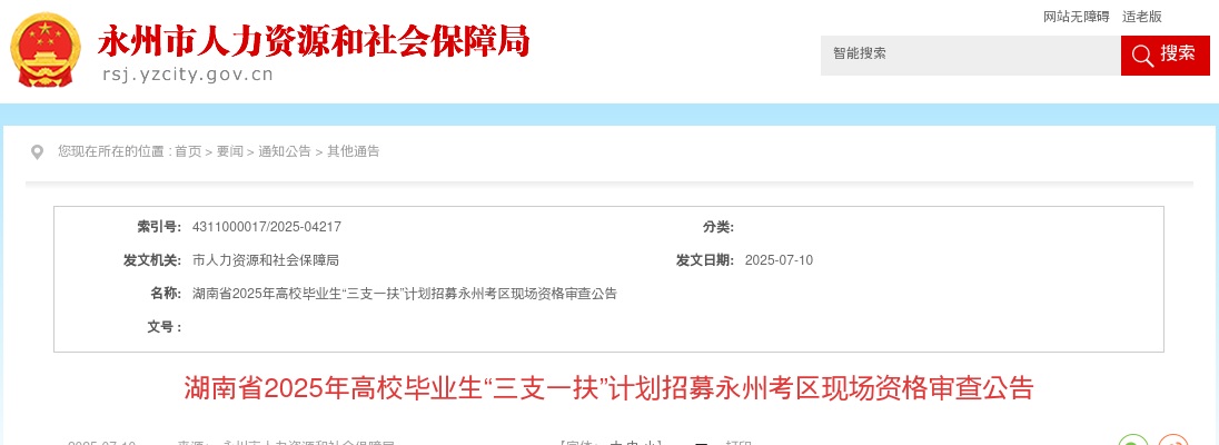 2025年湖南省高校毕业生“三支一扶” 计划招募永州考区现场资格审查公告 图片