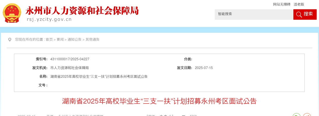 2025年湖南省高校毕业生“三支一扶”计划招募永州考区面试公告 图片