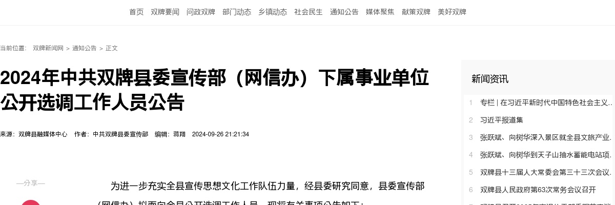 2024永州双牌县委宣传部（网信办）下属事业单位选调工作人员2人公告 图片