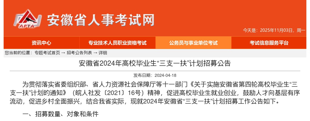 2024安徽三支一扶考试招聘公告（1061人） 图片