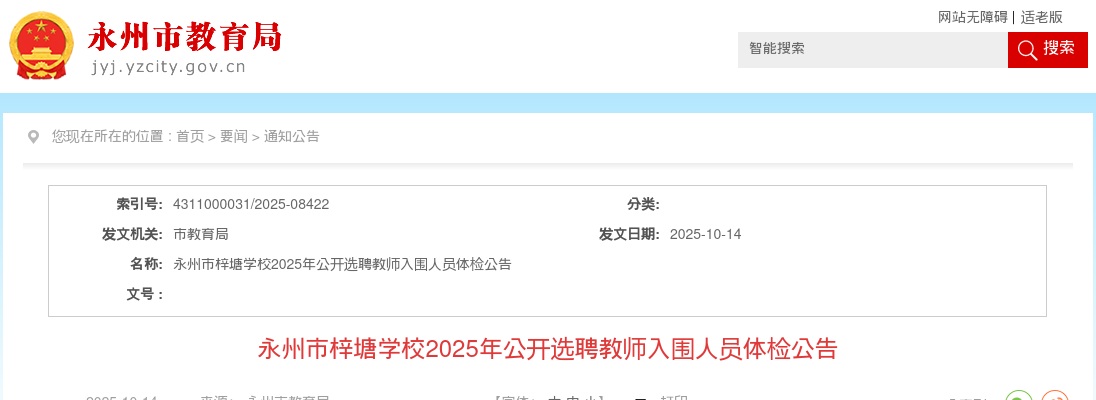 2025永州市梓塘学校选聘教师入围人员体检公告 图片