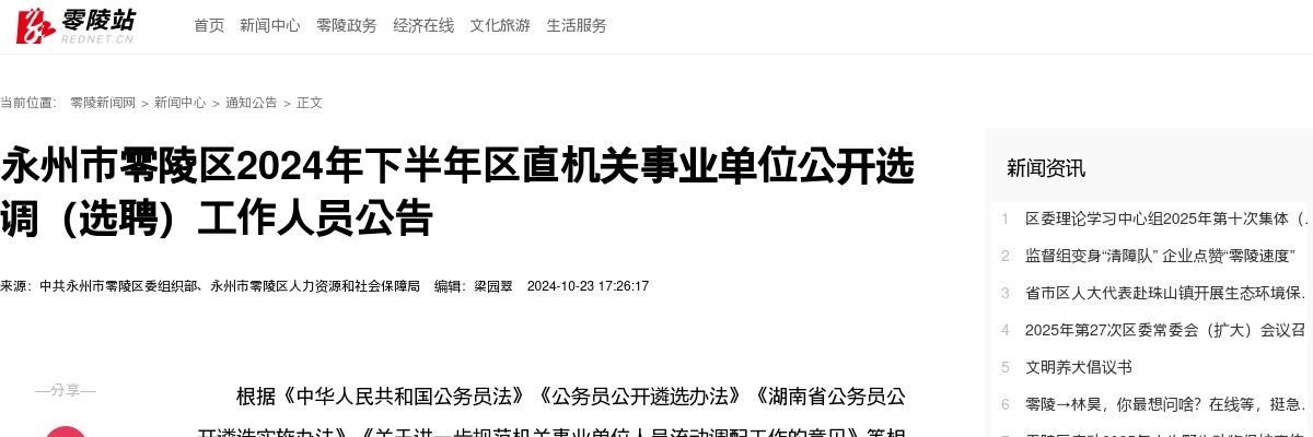 2024下半年永州零陵区区直机关事业单位选调（选聘）23人公告 图片