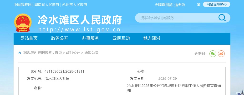 2025年冷水滩区公开招聘城市社区专职工作人员资格审查通知 图片