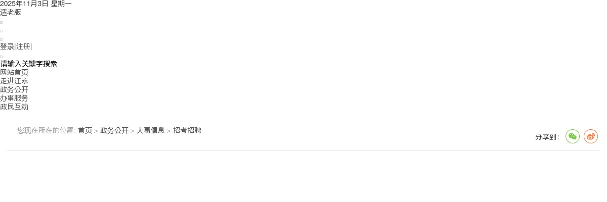 2025年江永县公开招聘医技人员笔试考试公告 图片