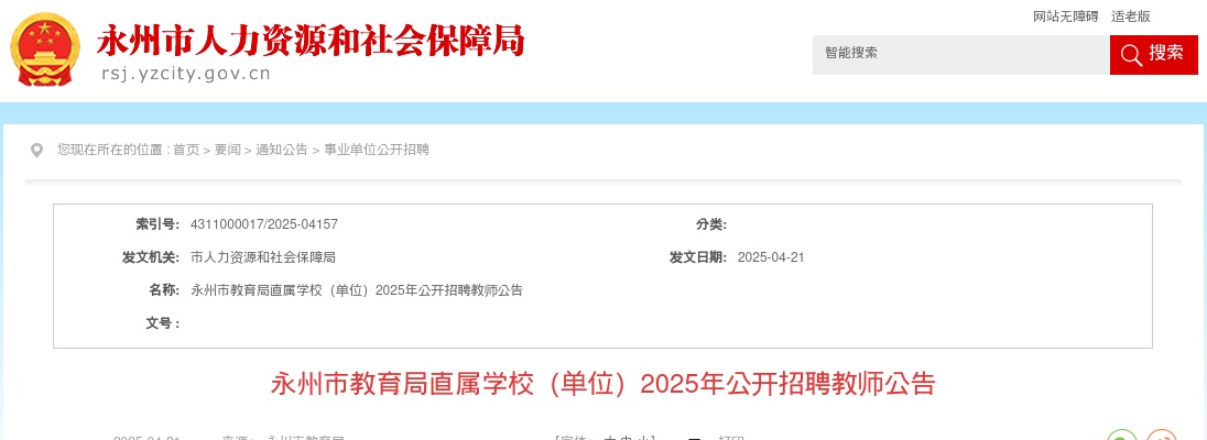 2025永州市教育局直属学校（单位）招聘教师46人公告 图片
