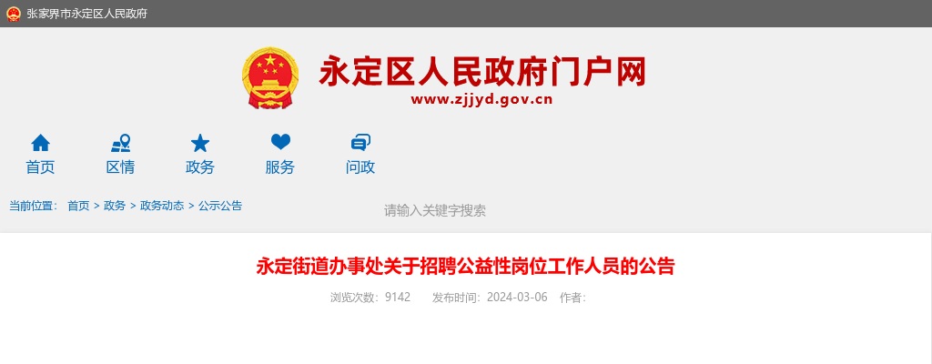 2024湖南省张家界永定街道办事处招聘公益性岗位工作人员公告 图片