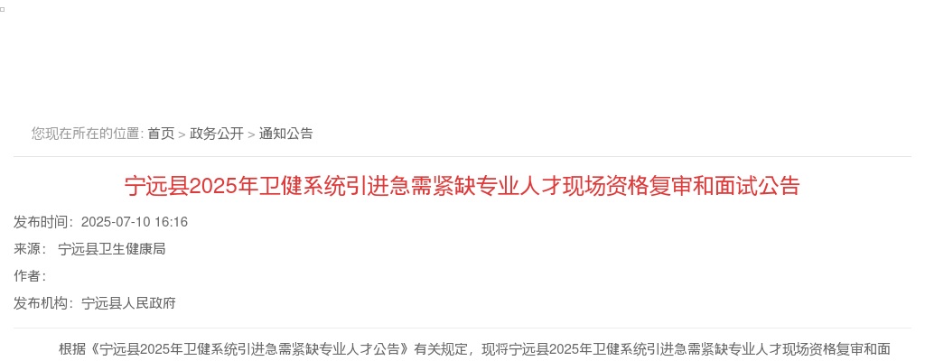 2025年宁远县卫健系统引进急需紧缺专业人才现场资格复审和面试公告 图片
