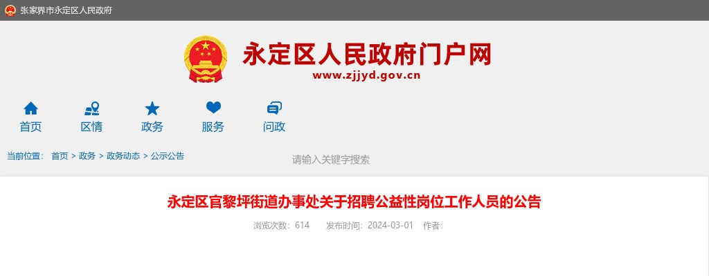 2024湖南张家界永定区官黎坪街道办事处公开招聘公益性岗位工作人员3人公告 图片