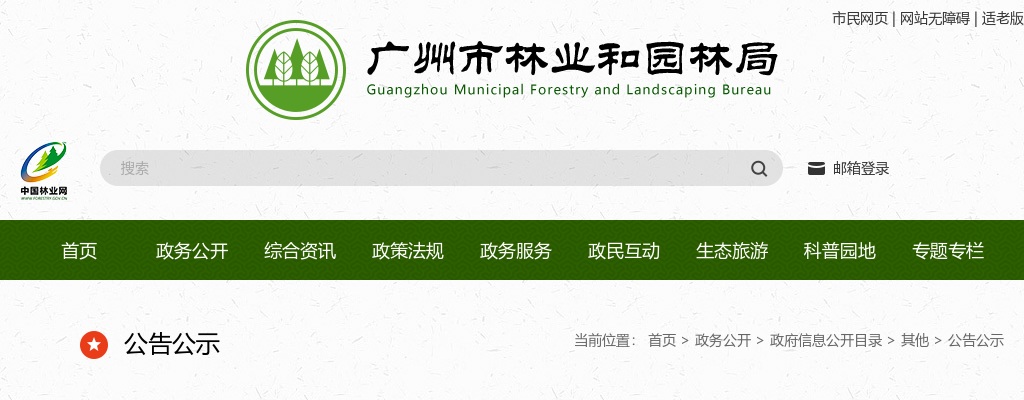 2025广东广州市林业和园林局直属事业单位招聘44人公告 图片
