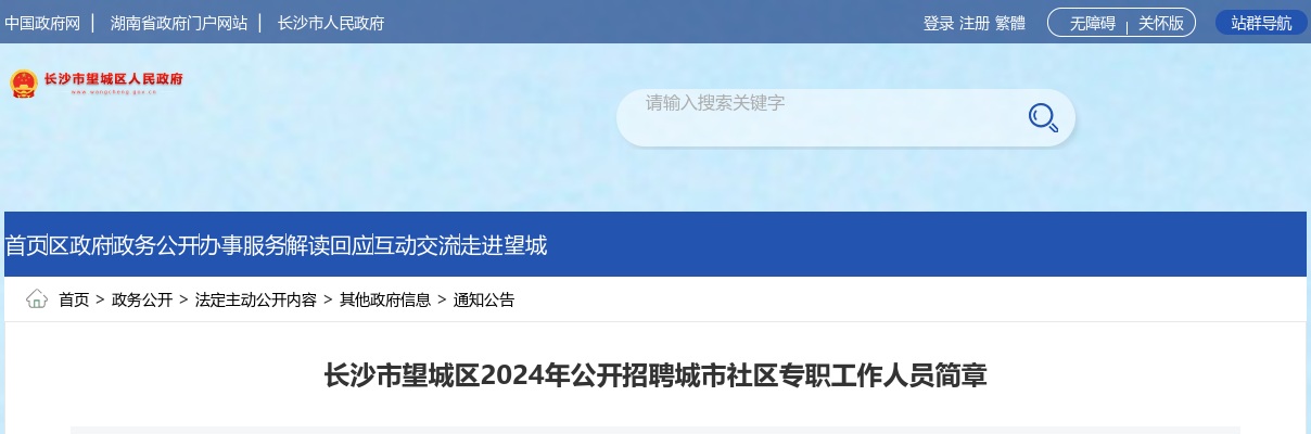 2024年长沙市望城区招聘城市社区专职工作人员41人简章 图片