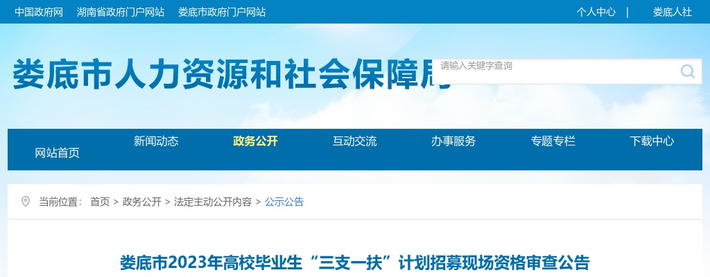 2023湖南娄底市三支一扶计划招募现场资格审查公告 图片